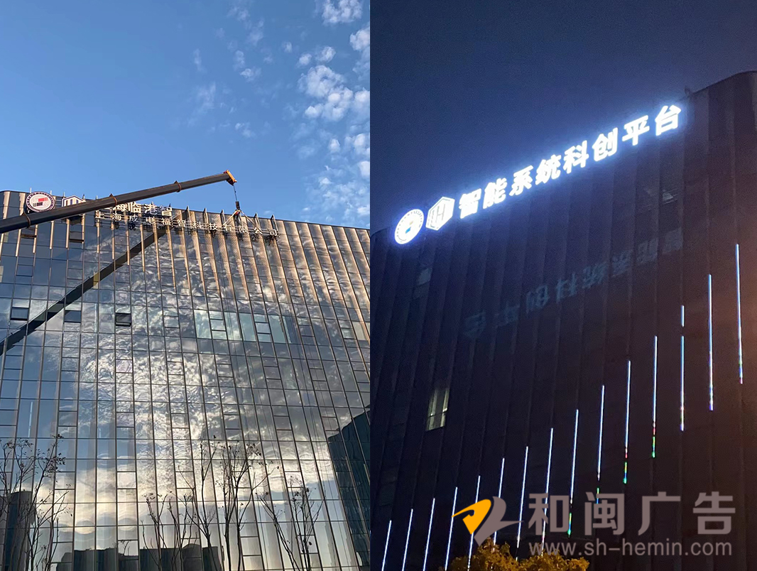 臨港智能系統科創平臺發光字